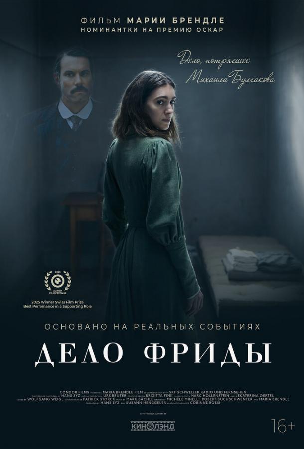 Дело Фриды